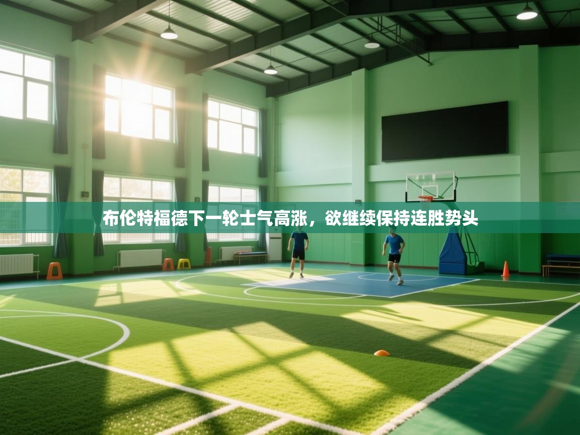 布伦特福德下一轮士气高涨，欲继续保持连胜势头  第2张