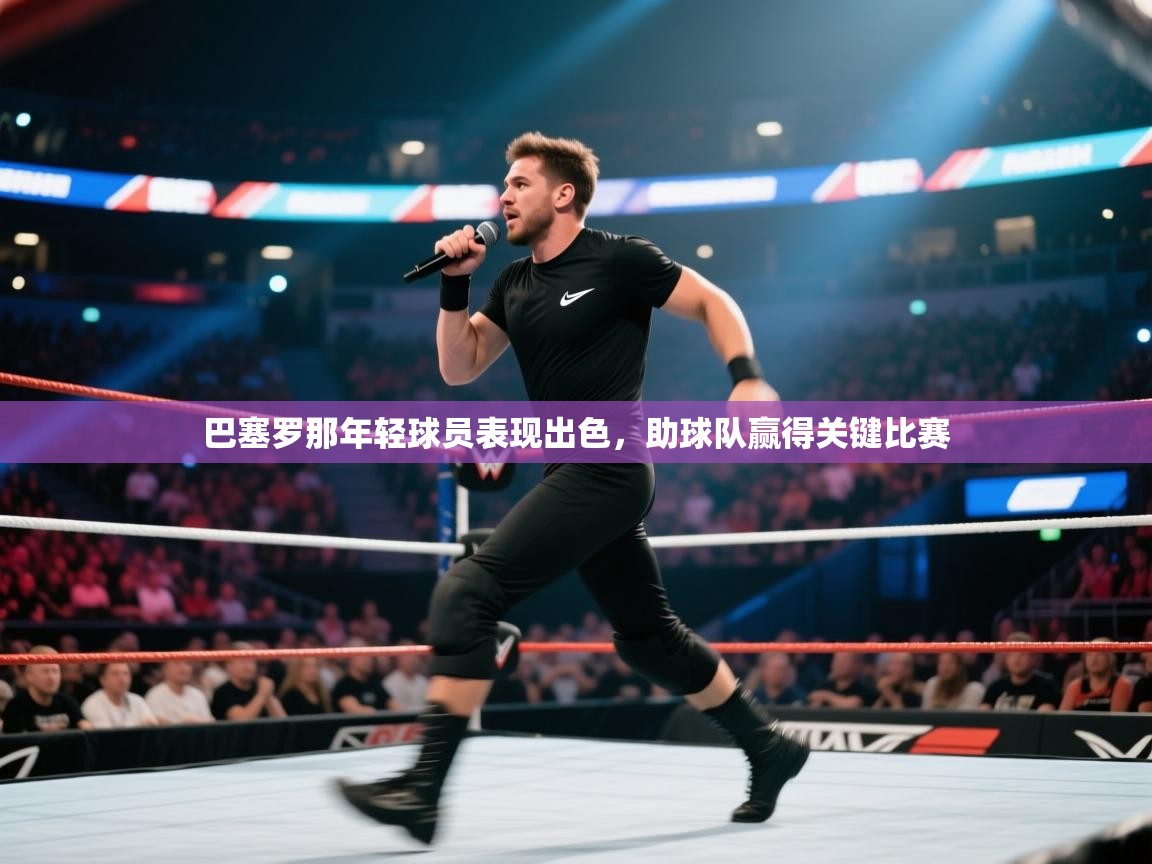 巴塞罗那年轻球员表现出色,助球队赢得关键比赛 第2张