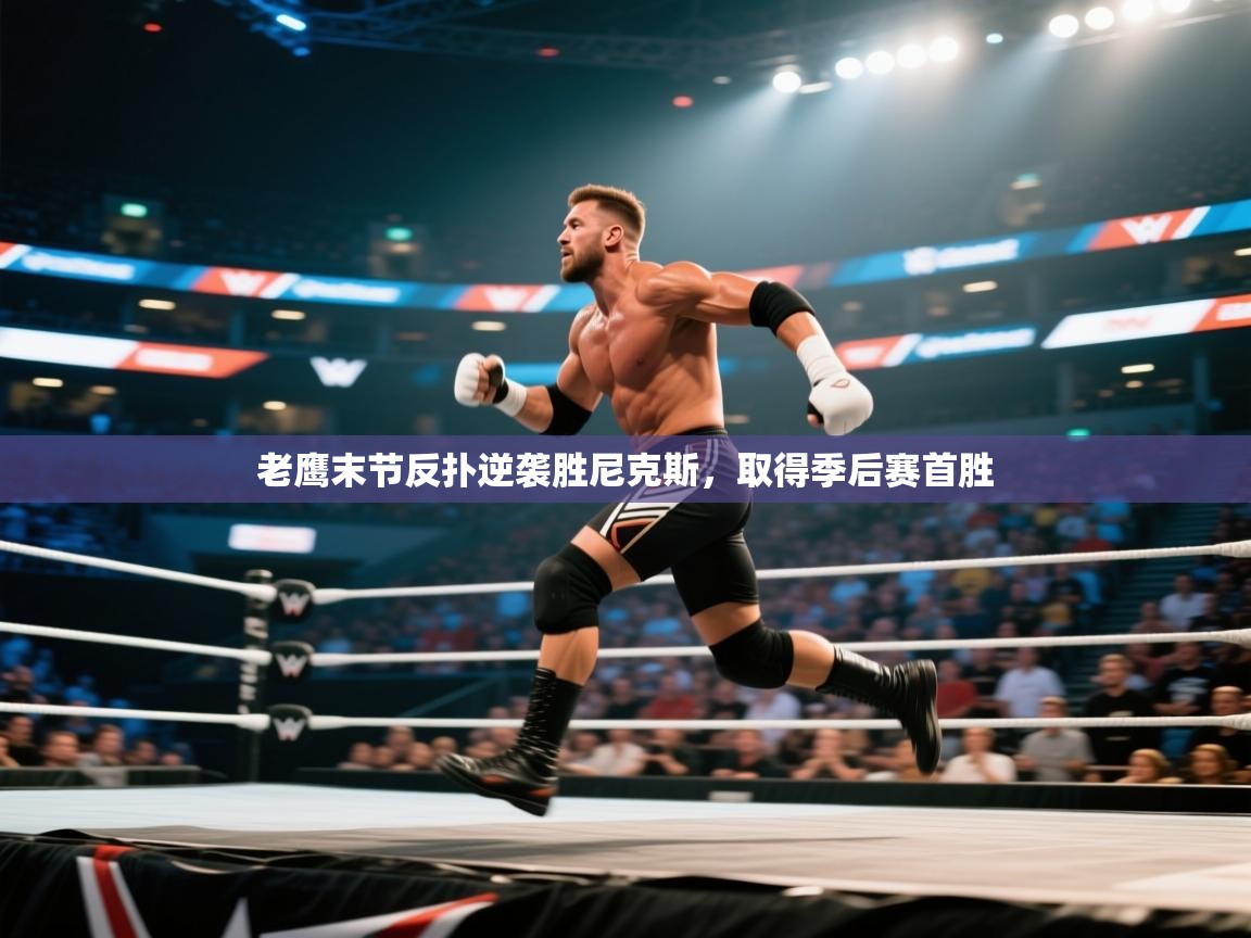 老鹰末节反扑逆袭胜尼克斯,取得季后赛首胜 第2张