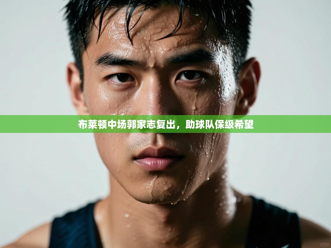 布莱顿中场郭家志复出,助球队保级希望 第2张