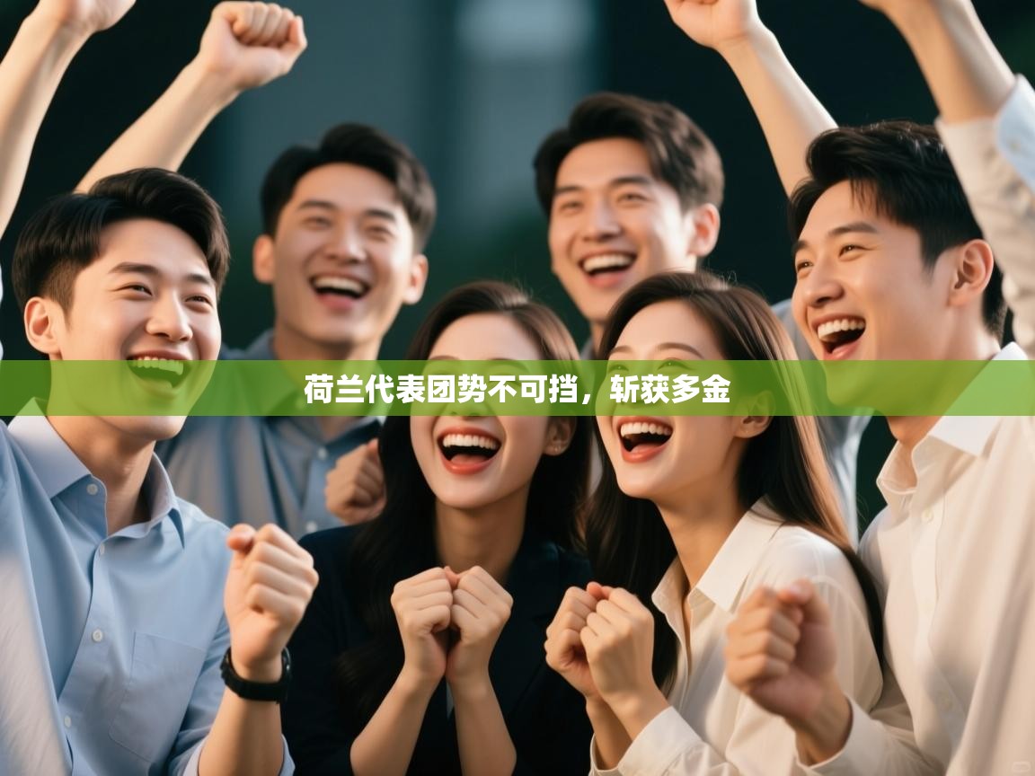 荷兰代表团势不可挡,斩获多金 第1张