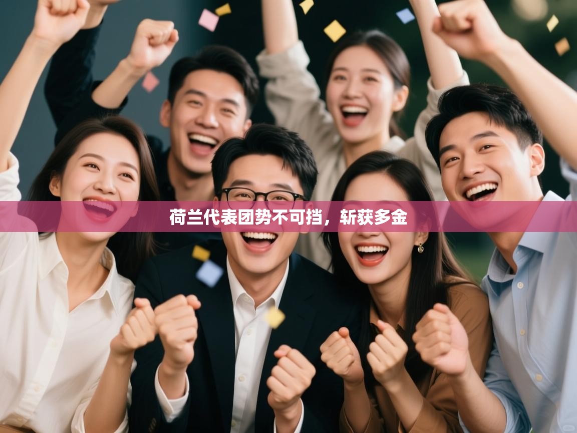 荷兰代表团势不可挡,斩获多金 第2张