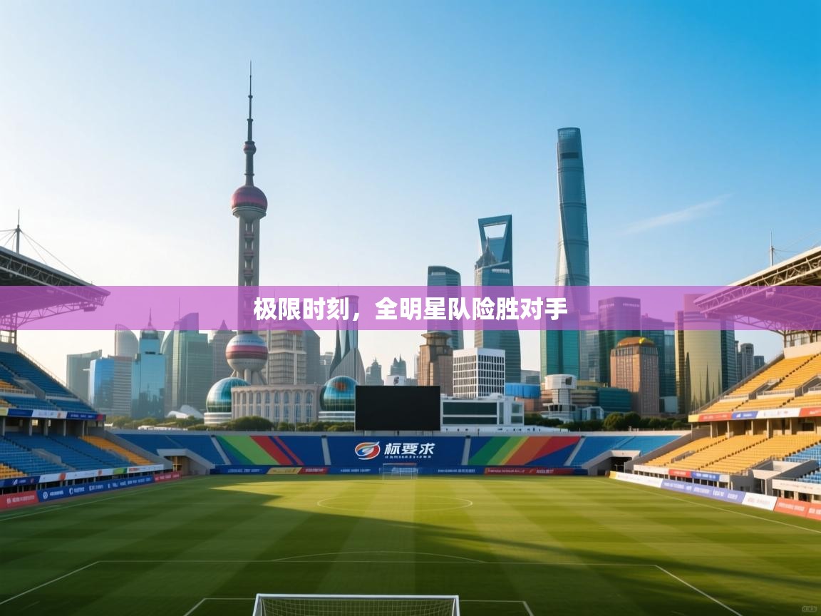 极限时刻,全明星队险胜对手 第1张