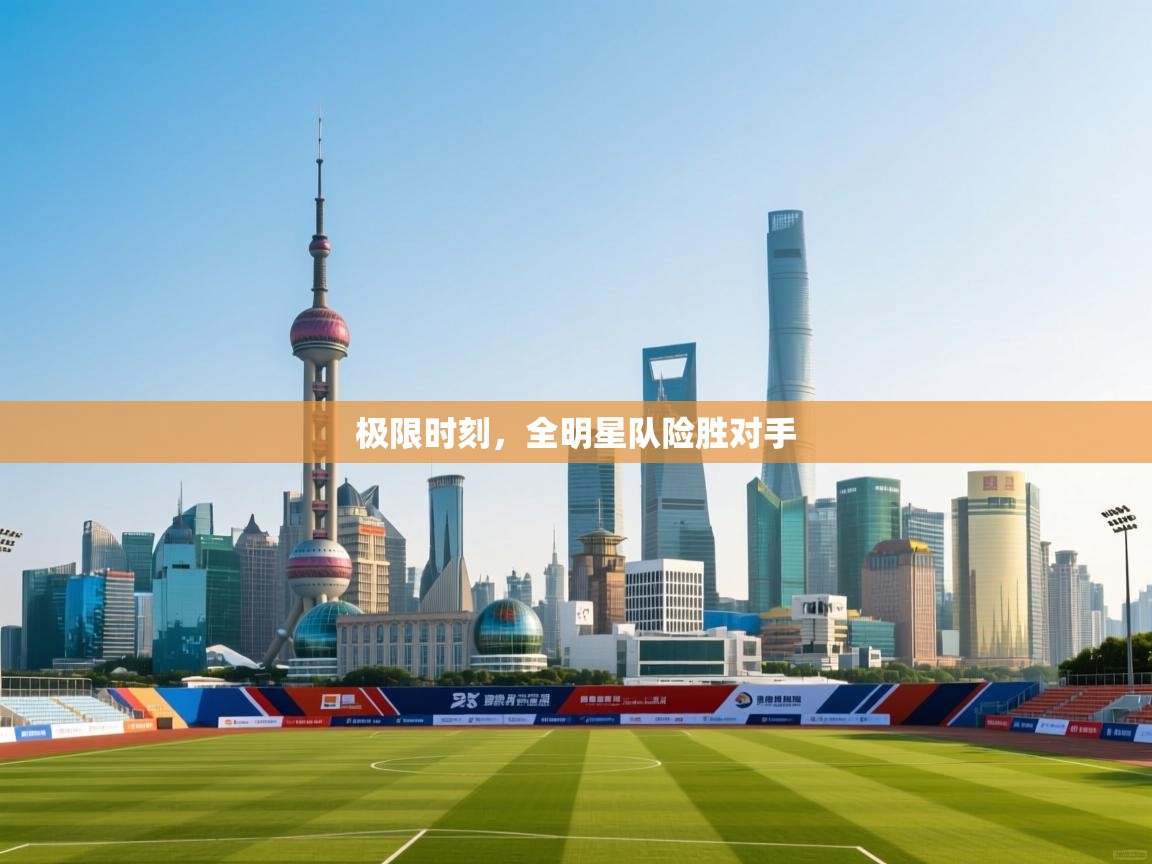 极限时刻,全明星队险胜对手 第2张