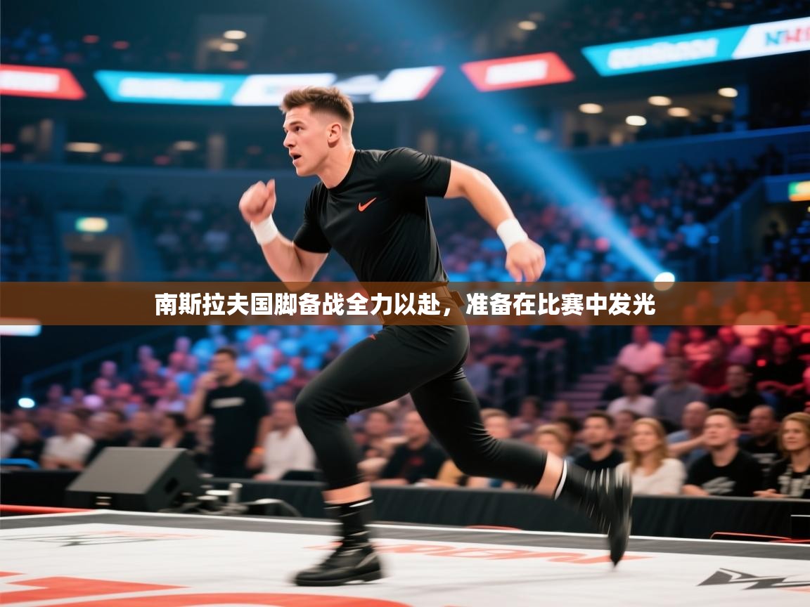 南斯拉夫国脚备战全力以赴,准备在比赛中发光 第1张