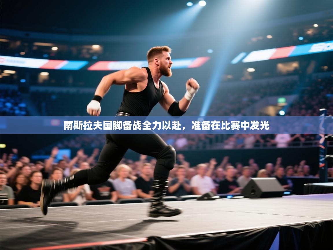 南斯拉夫国脚备战全力以赴,准备在比赛中发光 第2张