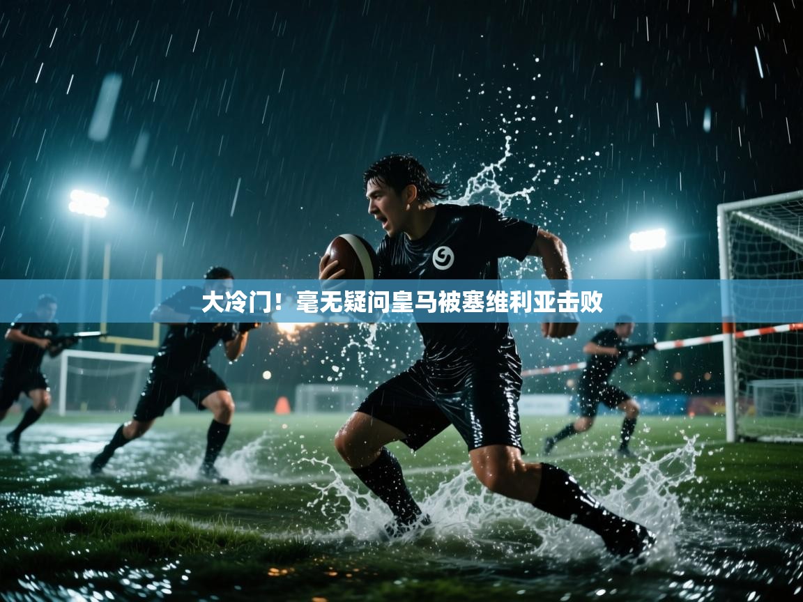 大冷门!毫无疑问皇马被塞维利亚击败 第1张