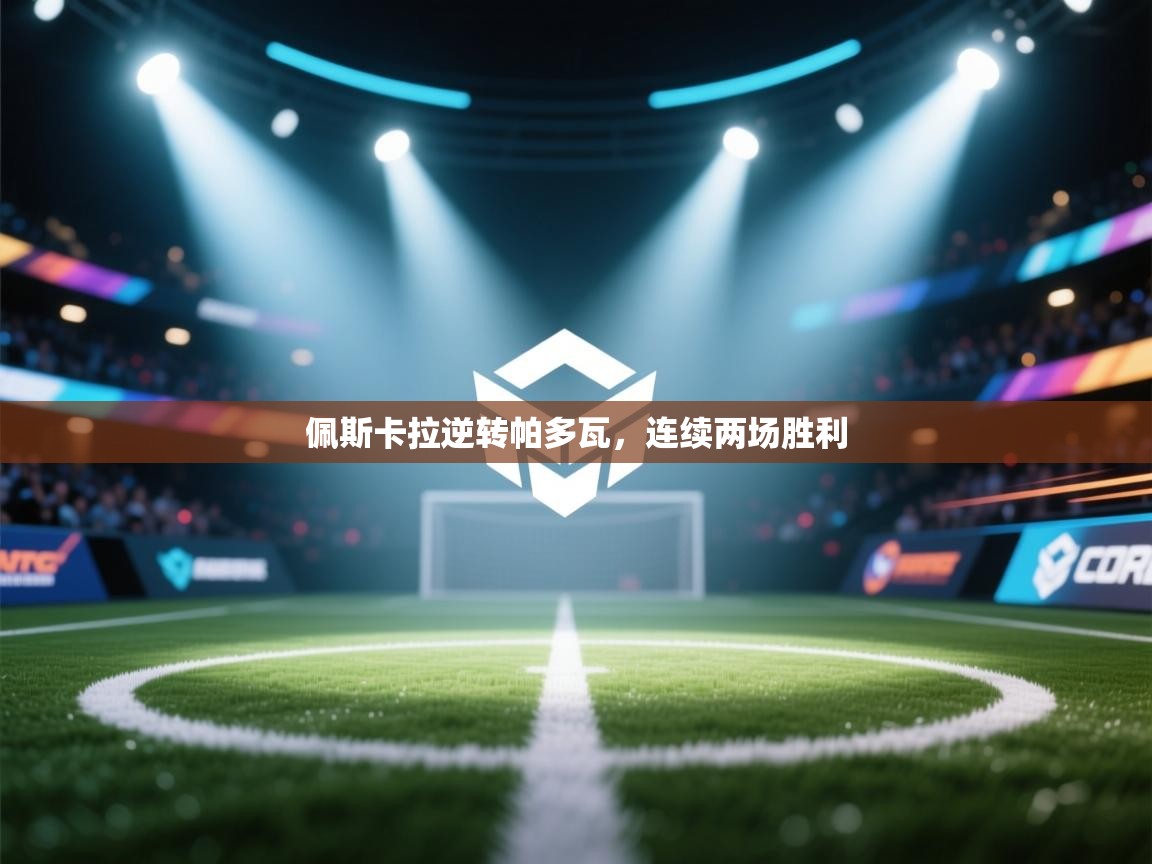 佩斯卡拉逆转帕多瓦，连续两场胜利  第1张