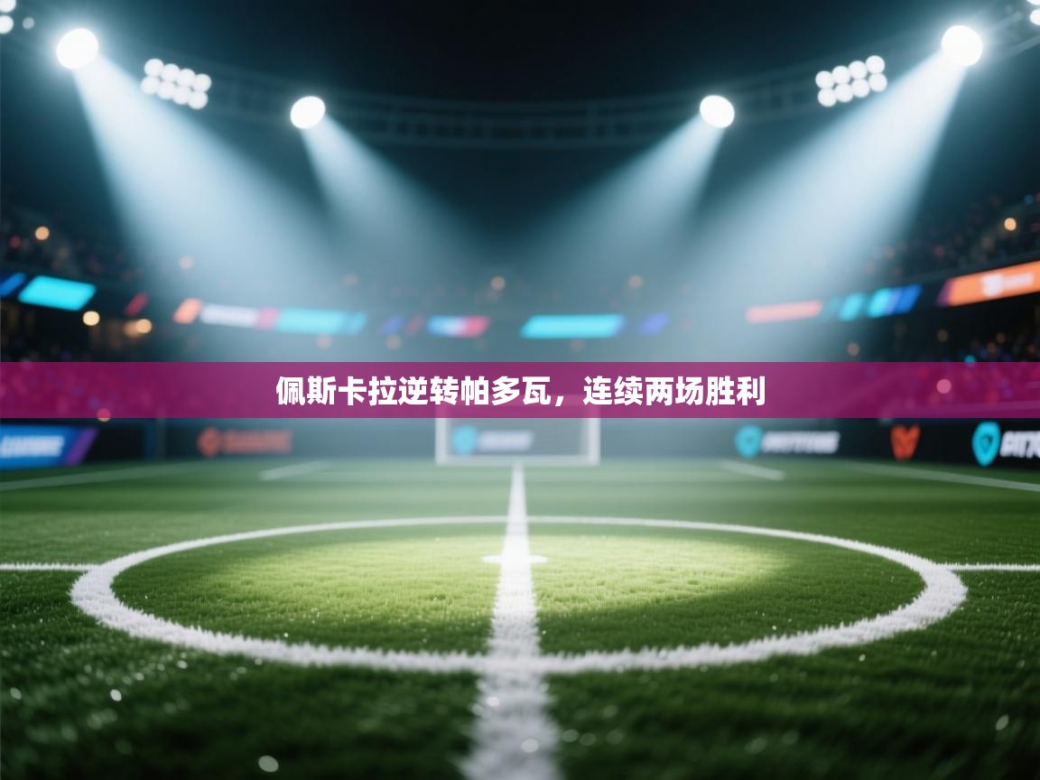 佩斯卡拉逆转帕多瓦，连续两场胜利  第2张