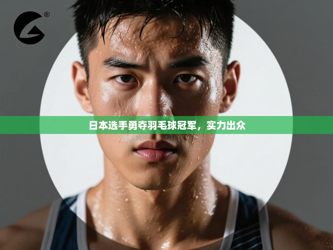 日本选手勇夺羽毛球冠军，实力出众  第2张