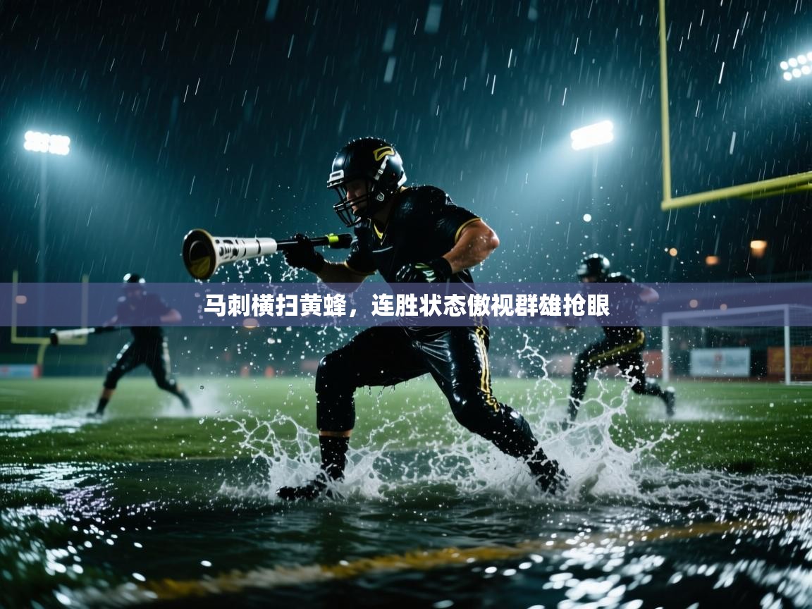 马刺横扫黄蜂，连胜状态傲视群雄抢眼  第2张
