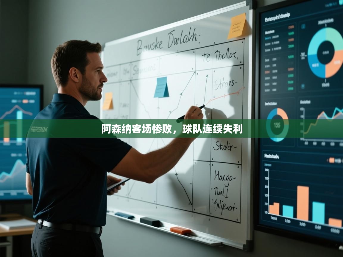 阿森纳客场惨败，球队连续失利  第2张